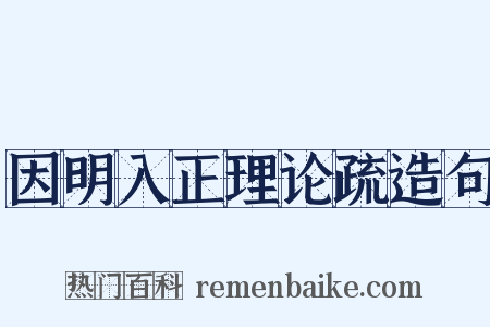 因明入正理论疏造句是什么意思的图片